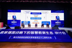 我校应邀加入“教育强国计谋下的聪慧教育生态